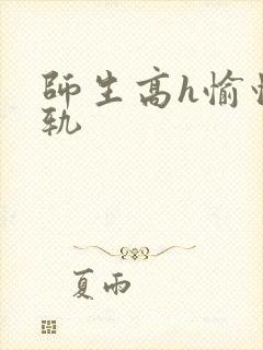 师生高h愉情出轨封面