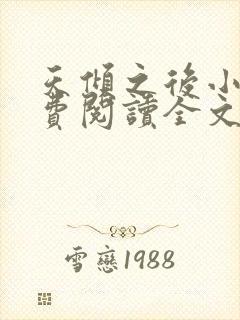 天倾之后小说免费阅读全文无删减