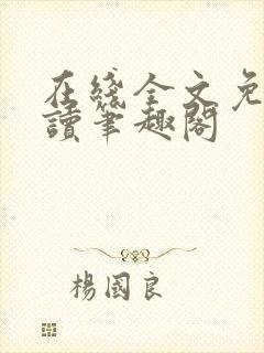 在线全文免费阅读笔趣阁