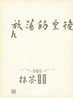 放荡的皇后全肉h封面