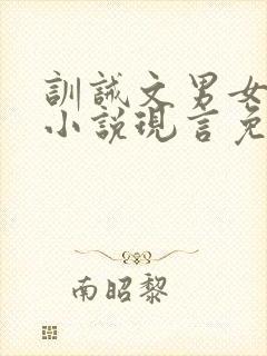 训诫文男女主的小说现言免费阅读