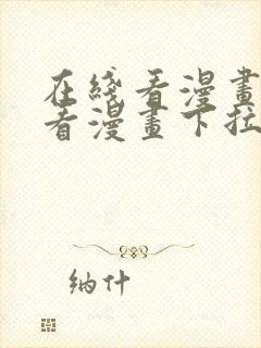 在线看漫画网站看漫画下拉式