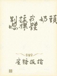 别揉我奶头啊…嗯裸体