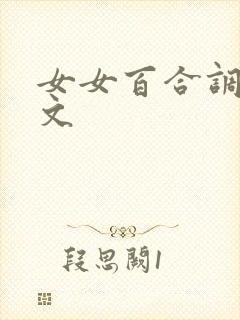 女女百合调教h文