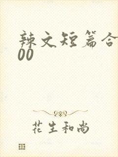 辣文短篇合集500