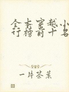 全本穿越小说排行榜前十名