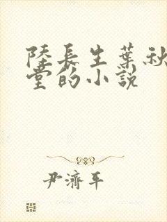 陆长生叶秋白草堂的小说