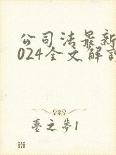 公司法最新版2024全文解读