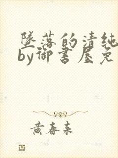 坠落的清纯校花by御书屋免费阅读全文封面