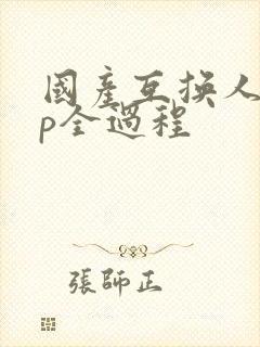 国产互换人妻4p全过程