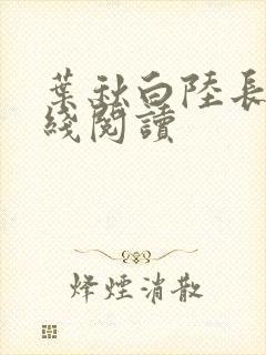 叶秋白陆长生在线阅读