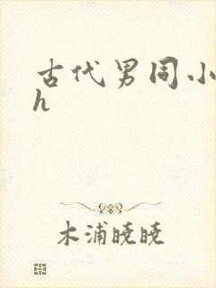 古代男同小说高h