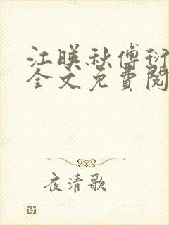 江映秋傅衍小说全文免费阅读