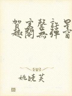 贺寒声许星染笔趣阁无弹窗