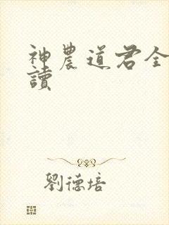 神农道君全文阅读封面
