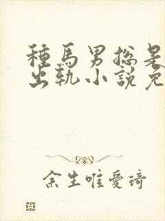 种马男总是被迫出轨小说免费阅读秦