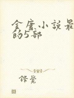 金庸小说最好看的5部