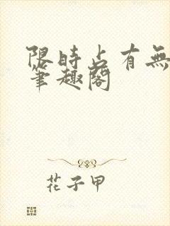 限时占有无删减笔趣阁封面