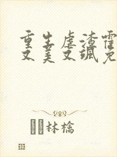 重生虐渣霍夫人又美又飒免费看