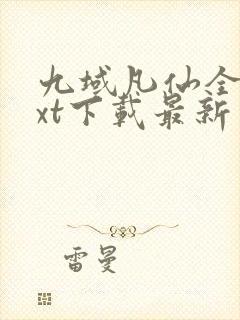 九域凡仙全本txt下载最新章节列表