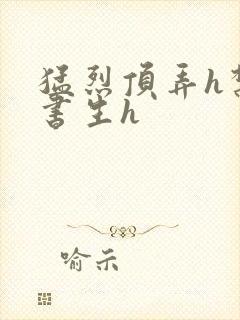 猛烈顶弄h禁欲书生h