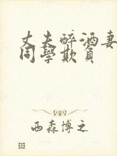 丈夫醉酒妻子被同学欺负