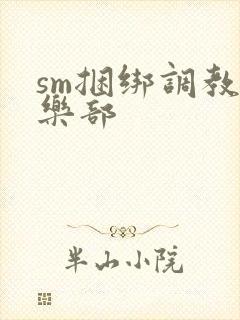 sm捆绑调教俱乐部