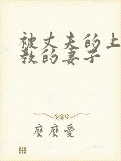 被丈夫的上司调教的妻子