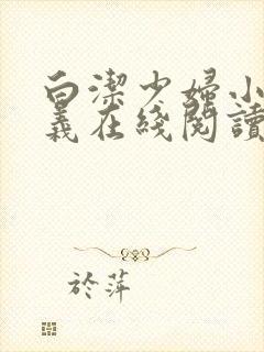 白洁少妇小说高义在线阅读封面