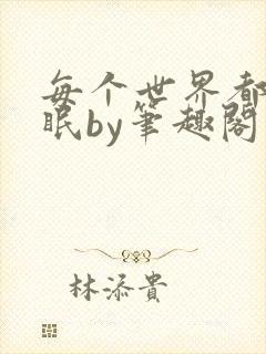 每个世界都被催眠by笔趣阁免费阅读