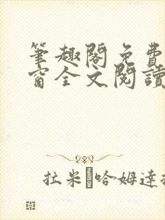 笔趣阁免费无弹窗全文阅读封面