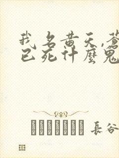 我名黄天,苍天已死什么鬼 免费