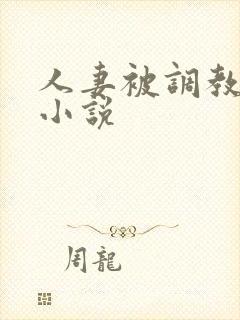 人妻被调教改造小说