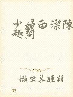 少妇白洁陈三笔趣阁