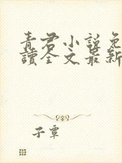 青君小说免费阅读全文最新章节