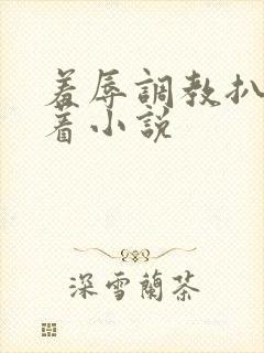 羞辱调教扒开跪着小说