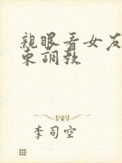 亲眼看女友被房东调教