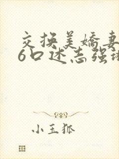 交换美娇妻1一6口述志强琳琳