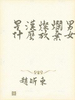 星汉灿烂男主为什么放弃女主