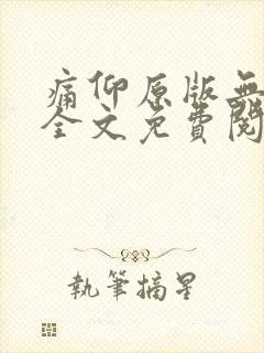 痛仰原版无删减全文免费阅读txt