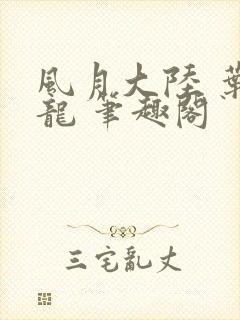 风月大陆 叶天龙 笔趣阁