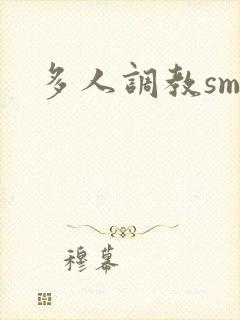 多人调教sm文