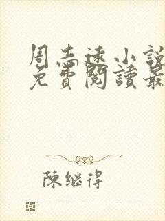 周志远小说全文免费阅读最新章节