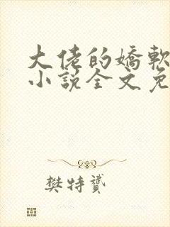 大佬的娇软美人小说全文免费阅读封面