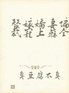 替嫁娇妻偏执总裁宠上瘾全文免费