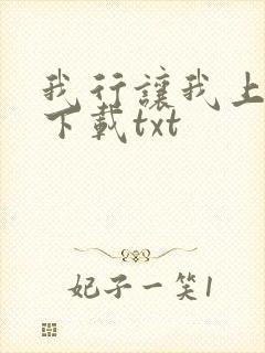 我行让我上小说下载txt
