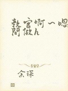 教官啊～嗯去房间做h