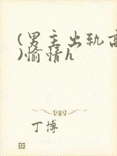 (男主出轨高h)愉情h