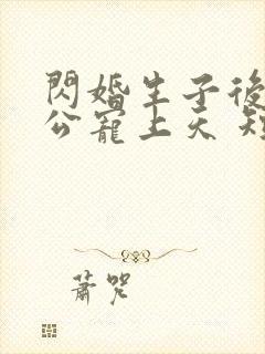 闪婚生子后被老公宠上天 短剧全集