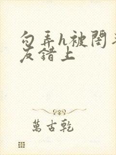 勾弄h被闺蜜男友错上